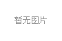 宣恩養(yǎng)護(hù)站  變頻供水設(shè)備、消防給水設(shè)備、污水處理設(shè)備